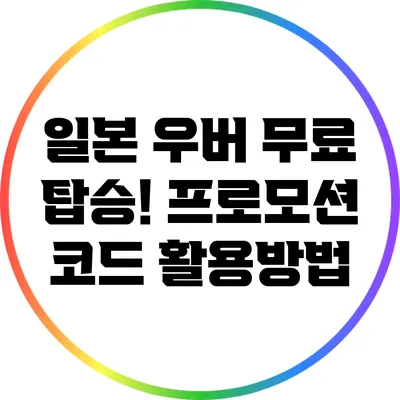 일본 우버 무료 탑승! 프로모션 코드 활용방법