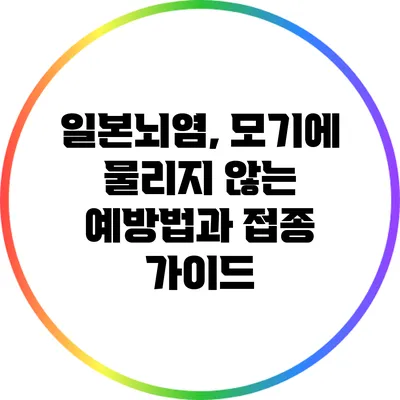 일본뇌염, 모기에 물리지 않는 예방법과 접종 가이드