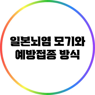 일본뇌염 모기와 예방접종 방식