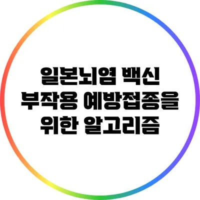 일본뇌염 백신 부작용: 예방접종을 위한 알고리즘