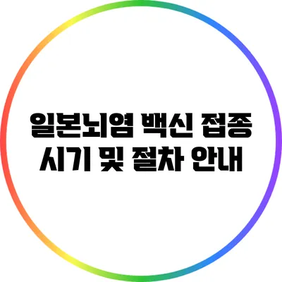 일본뇌염 백신 접종 시기 및 절차 안내
