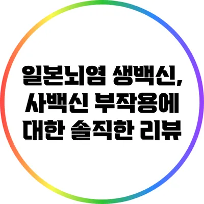 일본뇌염 생백신, 사백신 부작용에 대한 솔직한 리뷰