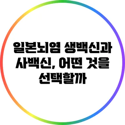 일본뇌염 생백신과 사백신, 어떤 것을 선택할까?