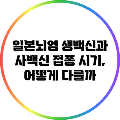 일본뇌염 생백신과 사백신 접종 시기, 어떻게 다를까?