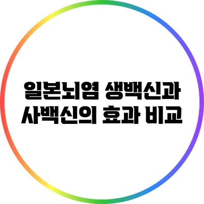 일본뇌염 생백신과 사백신의 효과 비교