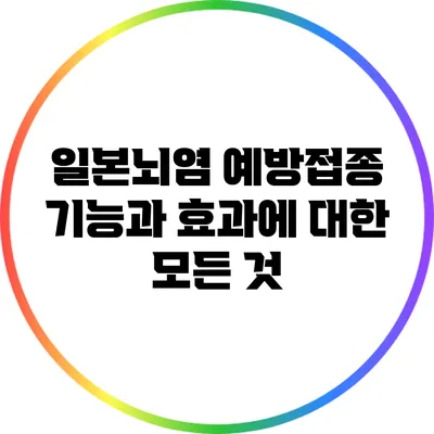 일본뇌염 예방접종: 기능과 효과에 대한 모든 것