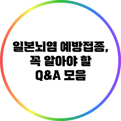 일본뇌염 예방접종, 꼭 알아야 할 Q&A 모음