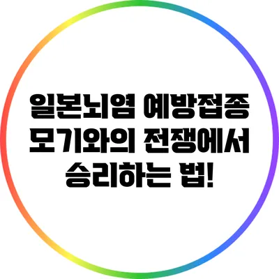 일본뇌염 예방접종: 모기와의 전쟁에서 승리하는 법!