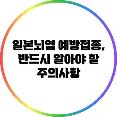 일본뇌염 예방접종, 반드시 알아야 할 주의사항