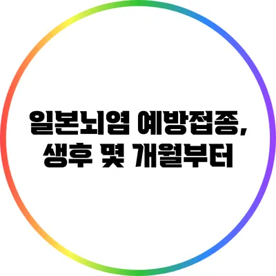 일본뇌염 예방접종, 생후 몇 개월부터?