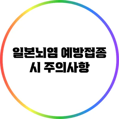 일본뇌염 예방접종 시 주의사항