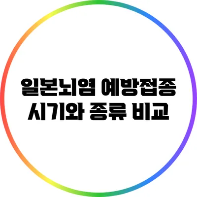 일본뇌염 예방접종 시기와 종류 비교