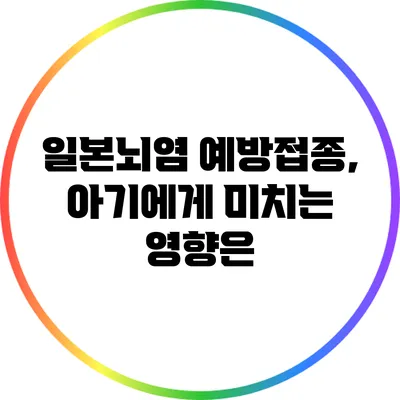 일본뇌염 예방접종, 아기에게 미치는 영향은?