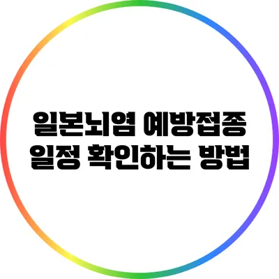 일본뇌염 예방접종 일정 확인하는 방법