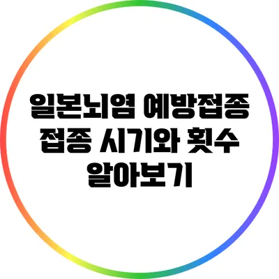일본뇌염 예방접종: 접종 시기와 횟수 알아보기