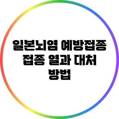 일본뇌염 예방접종: 접종 열과 대처 방법