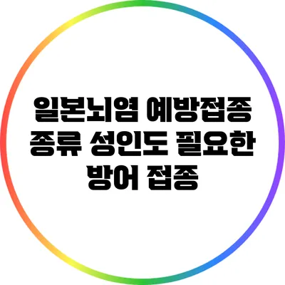 일본뇌염 예방접종 종류: 성인도 필요한 방어 접종
