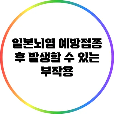 일본뇌염 예방접종 후 발생할 수 있는 부작용
