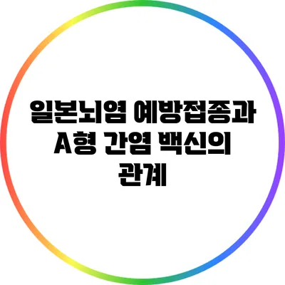 일본뇌염 예방접종과 A형 간염 백신의 관계