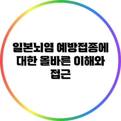 일본뇌염 예방접종에 대한 올바른 이해와 접근