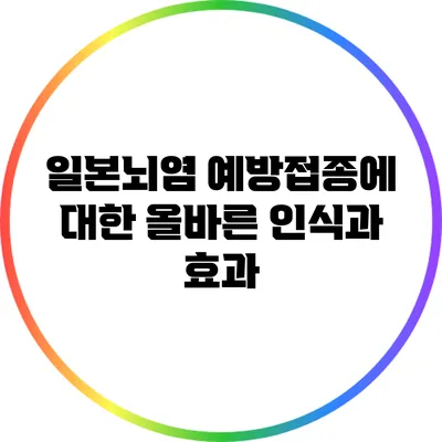 일본뇌염 예방접종에 대한 올바른 인식과 효과