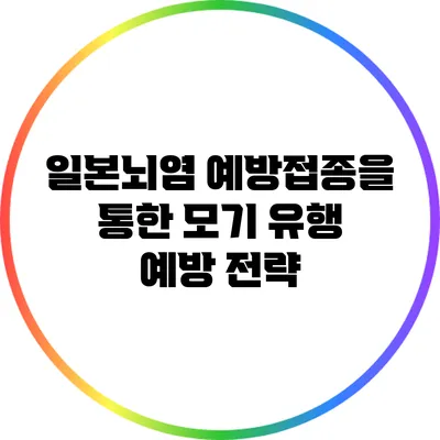 일본뇌염 예방접종을 통한 모기 유행 예방 전략