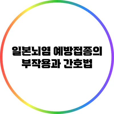 일본뇌염 예방접종의 부작용과 간호법
