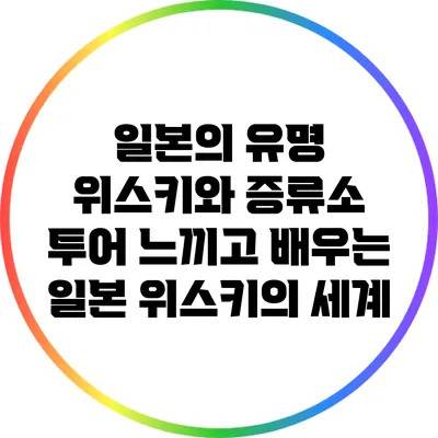 일본의 유명 위스키와 증류소 투어: 느끼고 배우는 일본 위스키의 세계