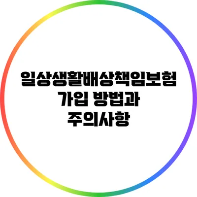 일상생활배상책임보험 가입 방법과 주의사항