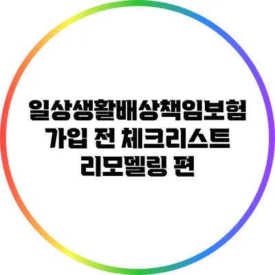 일상생활배상책임보험 가입 전 체크리스트: 리모델링 편