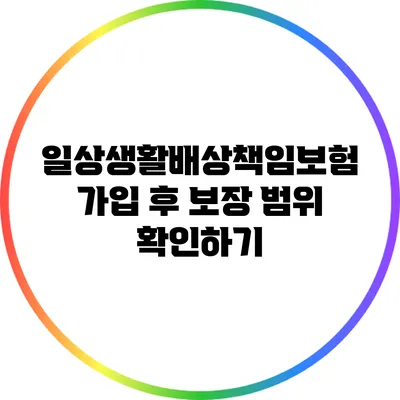 일상생활배상책임보험 가입 후 보장 범위 확인하기