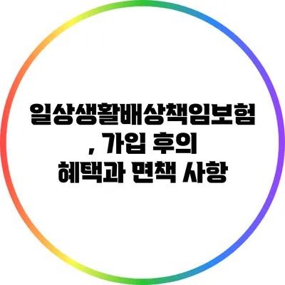 일상생활배상책임보험, 가입 후의 혜택과 면책 사항
