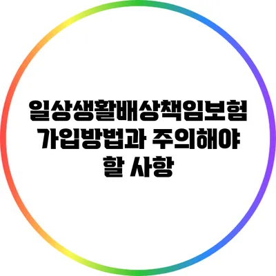 일상생활배상책임보험 가입방법과 주의해야 할 사항
