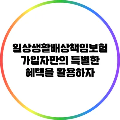 일상생활배상책임보험 가입자만의 특별한 혜택을 활용하자