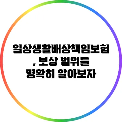 일상생활배상책임보험, 보상 범위를 명확히 알아보자