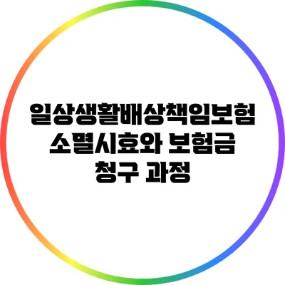 일상생활배상책임보험 소멸시효와 보험금 청구 과정