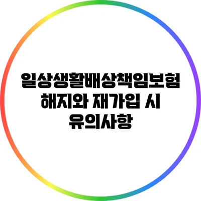 일상생활배상책임보험 해지와 재가입 시 유의사항