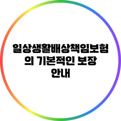 일상생활배상책임보험의 기본적인 보장 안내