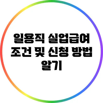 일용직 실업급여 조건 및 신청 방법 알기