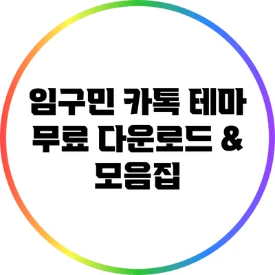 임구민 카톡 테마 무료 다운로드 & 모음집