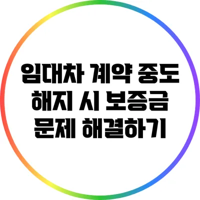 임대차 계약 중도 해지 시 보증금 문제 해결하기