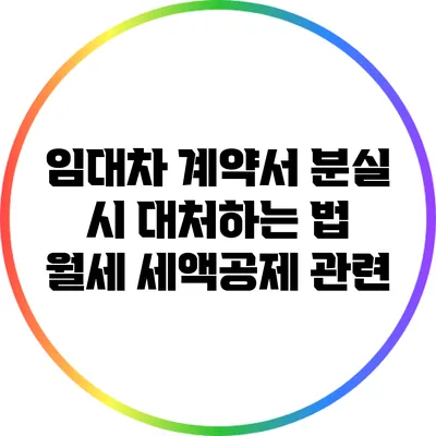 임대차 계약서 분실 시 대처하는 법: 월세 세액공제 관련
