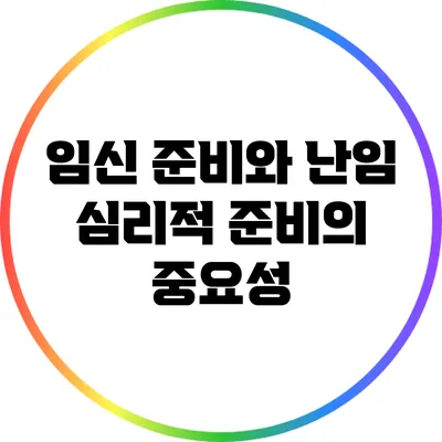 임신 준비와 난임: 심리적 준비의 중요성