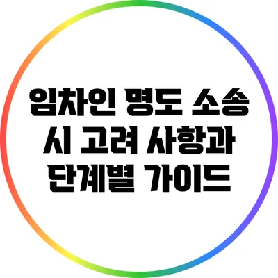 임차인 명도 소송 시 고려 사항과 단계별 가이드