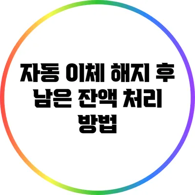 자동 이체 해지 후 남은 잔액 처리 방법