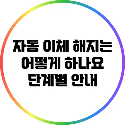 자동 이체 해지는 어떻게 하나요? 단계별 안내
