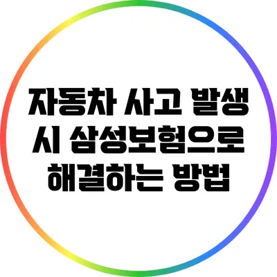 자동차 사고 발생 시 삼성보험으로 해결하는 방법