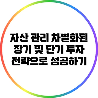 자산 관리: 차별화된 장기 및 단기 투자 전략으로 성공하기