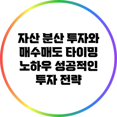 자산 분산 투자와 매수/매도 타이밍 노하우: 성공적인 투자 전략