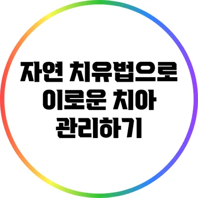 자연 치유법으로 이로운 치아 관리하기